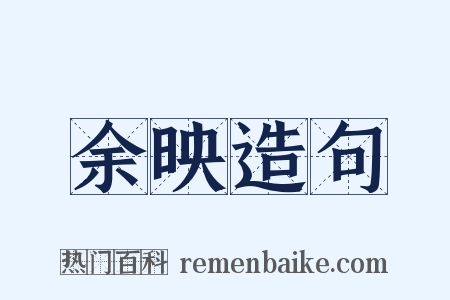 余映造句是什么意思的图片